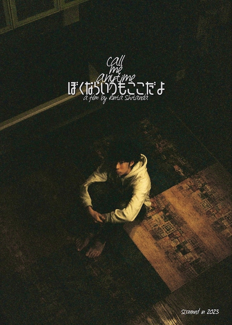 「ぼくならいつもここだよ」ビジュアル