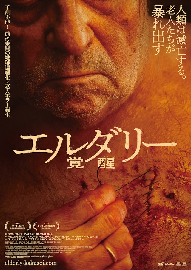 「エルダリー／覚醒」ポスタービジュアル