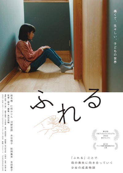 「ふれる」ポスタービジュアル