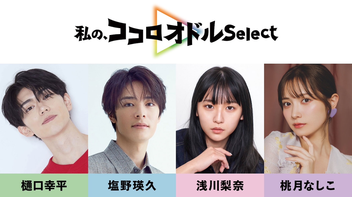 左から樋口幸平、塩野瑛久、浅川梨奈、桃月なしこ
