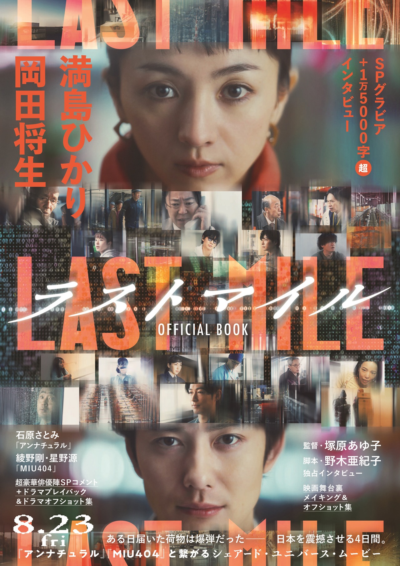 「『ラストマイル』OFFICIAL BOOK」書影