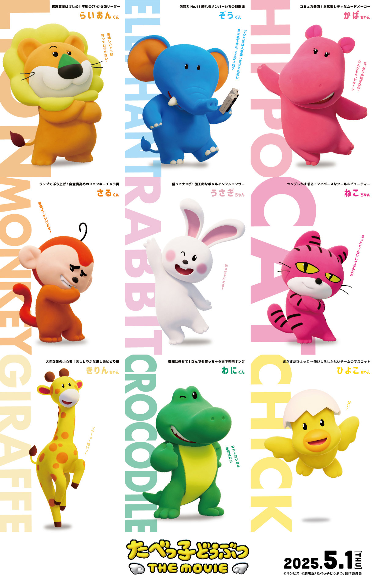 「たべっ子どうぶつ THE MOVIE」のキャラクター。上段左かららいおんくん、ぞうくん、かばちゃん。中段左からさるくん、うさぎちゃん、ねこちゃん。下段左からきりんちゃん、わにくん、ひよこちゃん。