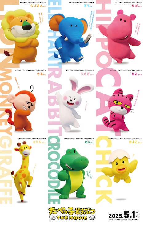 「たべっ子どうぶつ THE MOVIE」のキャラクター。上段左かららいおんくん、ぞうくん、かばちゃん。中段左からさるくん、うさぎちゃん、ねこちゃん。下段左からきりんちゃん、わにくん、ひよこちゃん。
