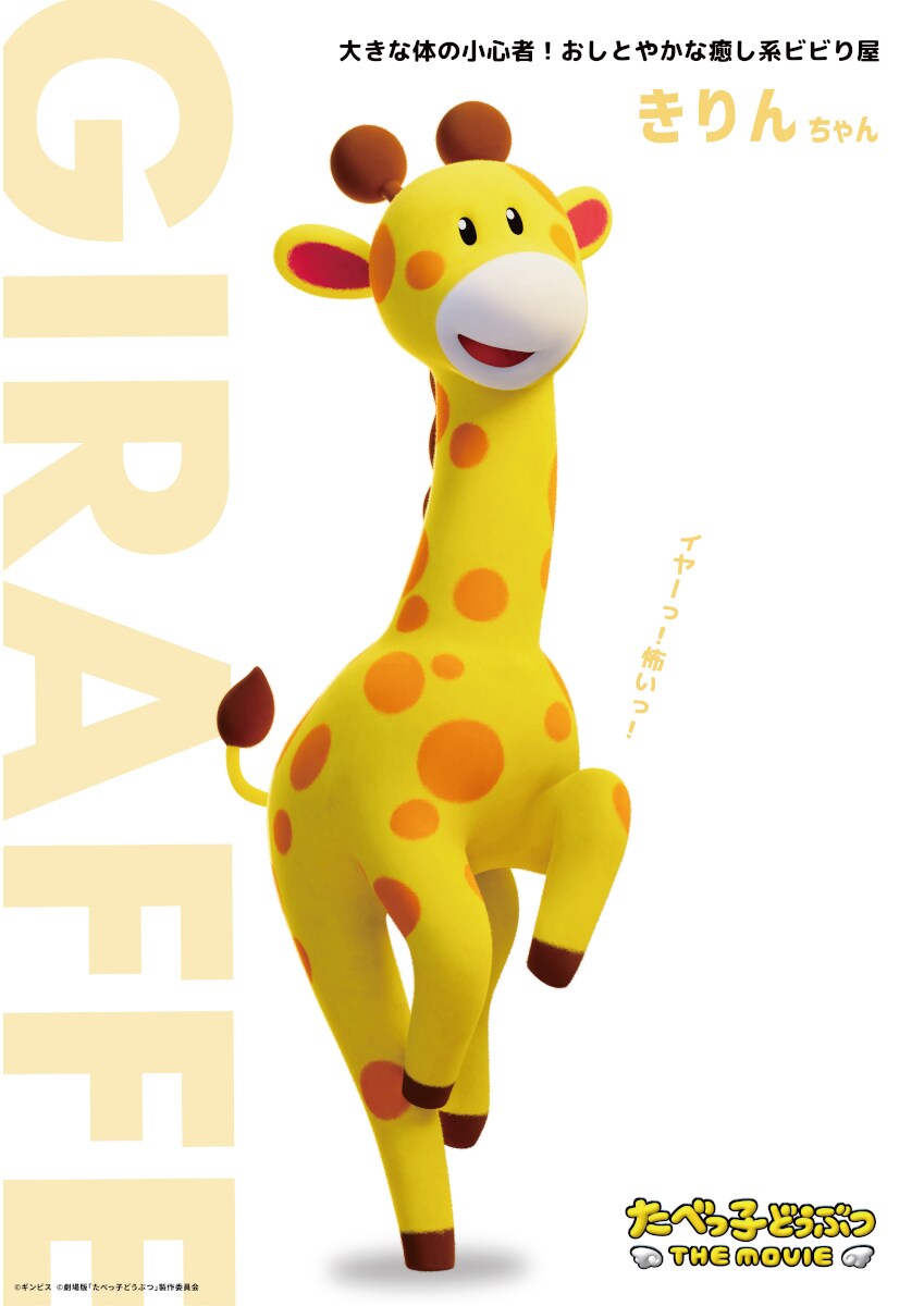 たべっ子どうぶつ THE MOVIE」より、きりんちゃん。 - 「たべっ子