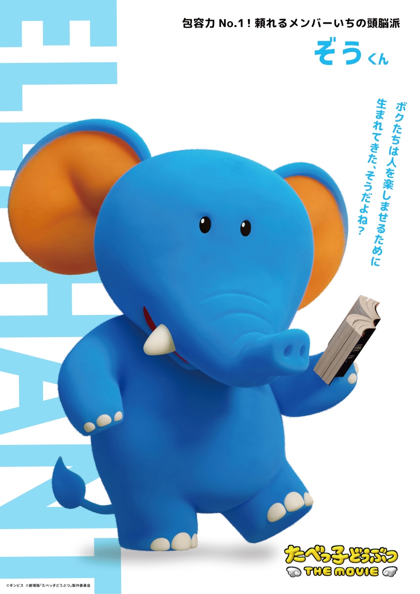 「たべっ子どうぶつ THE MOVIE」より、ぞうくん