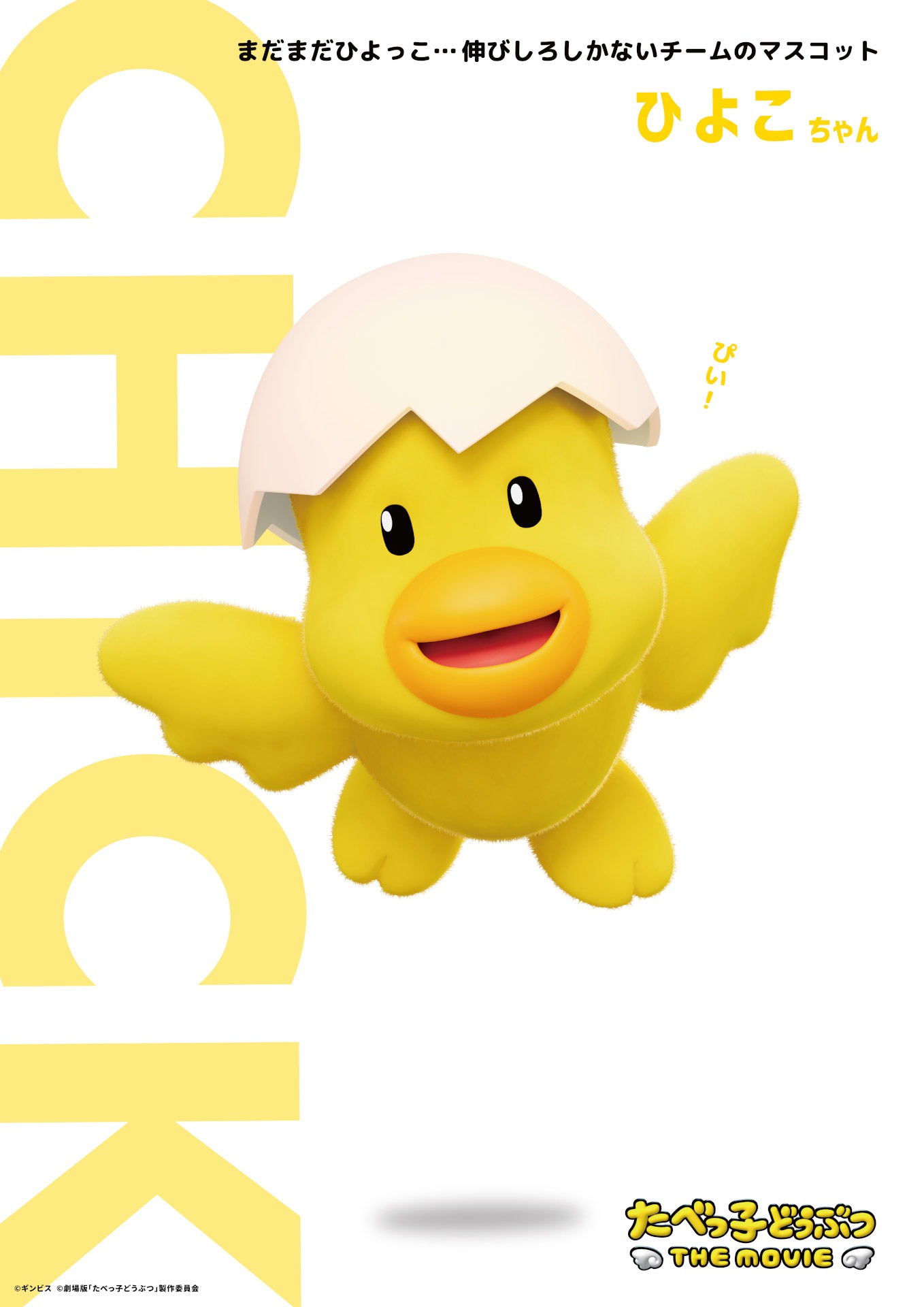 「たべっ子どうぶつ THE MOVIE」より、ひよこちゃん