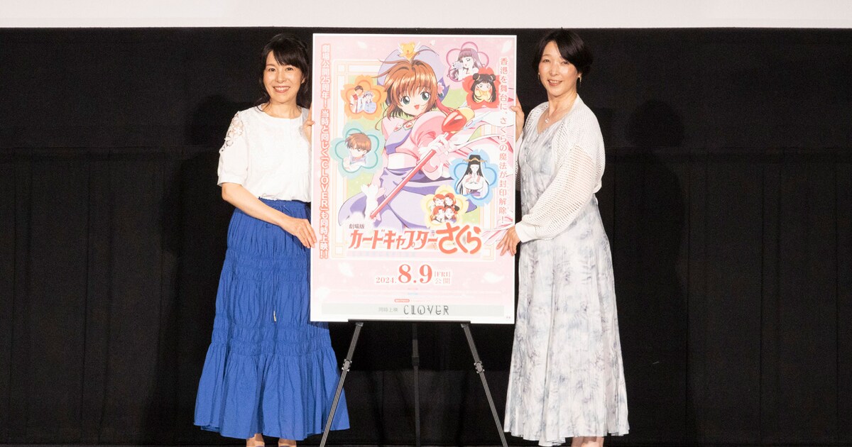 祝25周年！丹下桜と久川綾「カードキャプターさくら」舞台挨拶で色あせ 