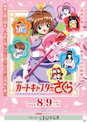 「劇場版 カードキャプターさくら」ポスタービジュアル