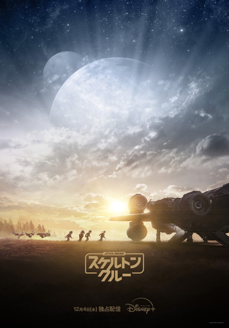 「スター・ウォーズ」の新ドラマシリーズ「スケルトン・クルー」が配信決定