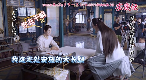 中国ドラマ「安楽伝」メイキング映像より、左からゴン・ジュン(龔俊)、リウ・ユーニン(劉宇寧)。