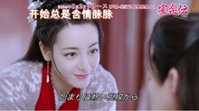 中国ドラマ「安楽伝」メイキング映像より、ディリラバ（迪麗熱巴）。