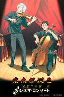 「鬼太郎誕生 ゲゲゲの謎」シネマコンサートの告知ビジュアル。