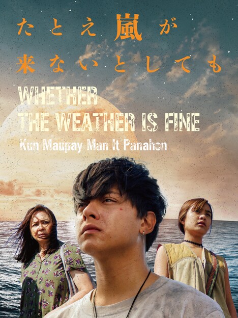 「たとえ嵐が来ないとしても」ティザービジュアル