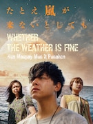 「たとえ嵐が来ないとしても」ティザービジュアル