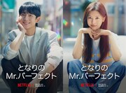 チョン・ヘイン×チョン・ソミン、Netflix韓ドラ「となりのMr.パーフェクト」本予告