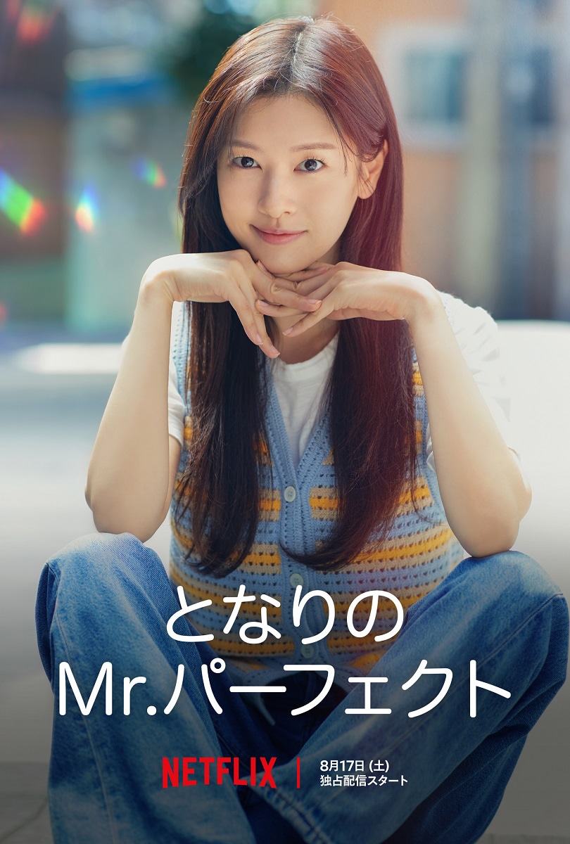 Netflixシリーズ「となりのMr.パーフェクト」キャラクタービジュアル（ペ・ソクリュ）