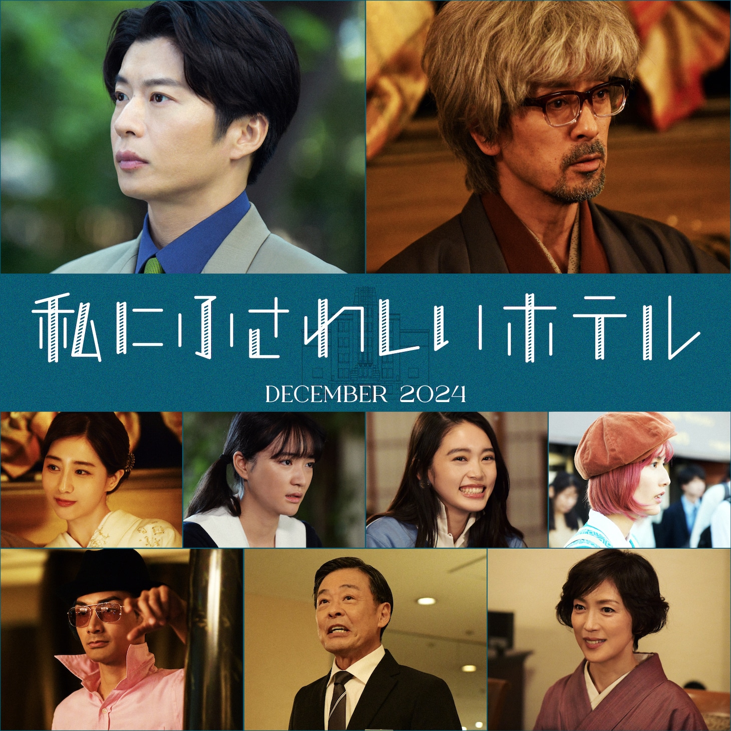 「私にふさわしいホテル」の新キャスト。上段左から田中圭、滝藤賢一。中段左から田中みな実、服部樹咲、高石あかり、橋本愛。下段左から橘ケンチ、光石研、若村麻由美。