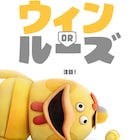 ピクサー初のオリジナルシリーズ「ウィン or ルーズ」ディズニープラスで配信