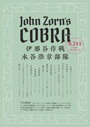 「JOHN ZORN'S COBRA」チラシビジュアル