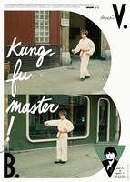 「カンフー・マスター！」オルタナティブポスタービジュアル
