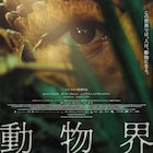 人間の体が“動物化”する…奇病が蔓延した近未来が舞台の「動物界」11月公開