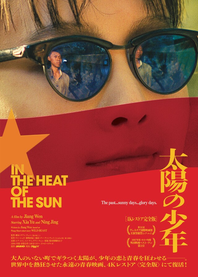 「太陽の少年 4Kレストア完全版」ポスタービジュアル