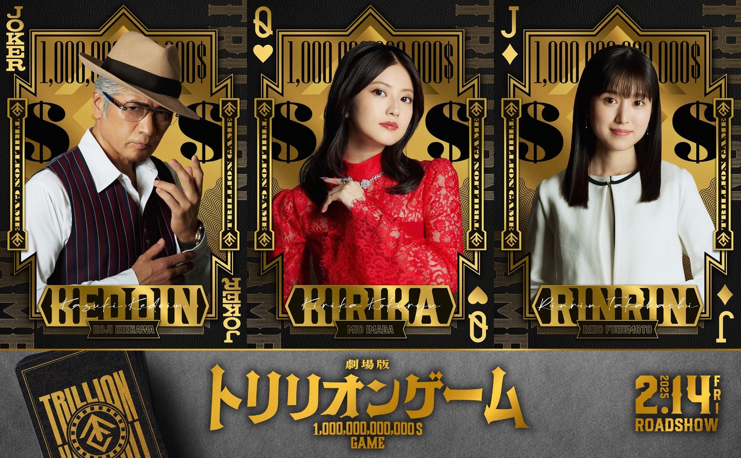「劇場版『トリリオンゲーム』」新キャストビジュアル。左から吉川晃司演じる祁答院一輝、今田美桜演じる黒龍キリカ、福本莉子演じる高橋凜々。
