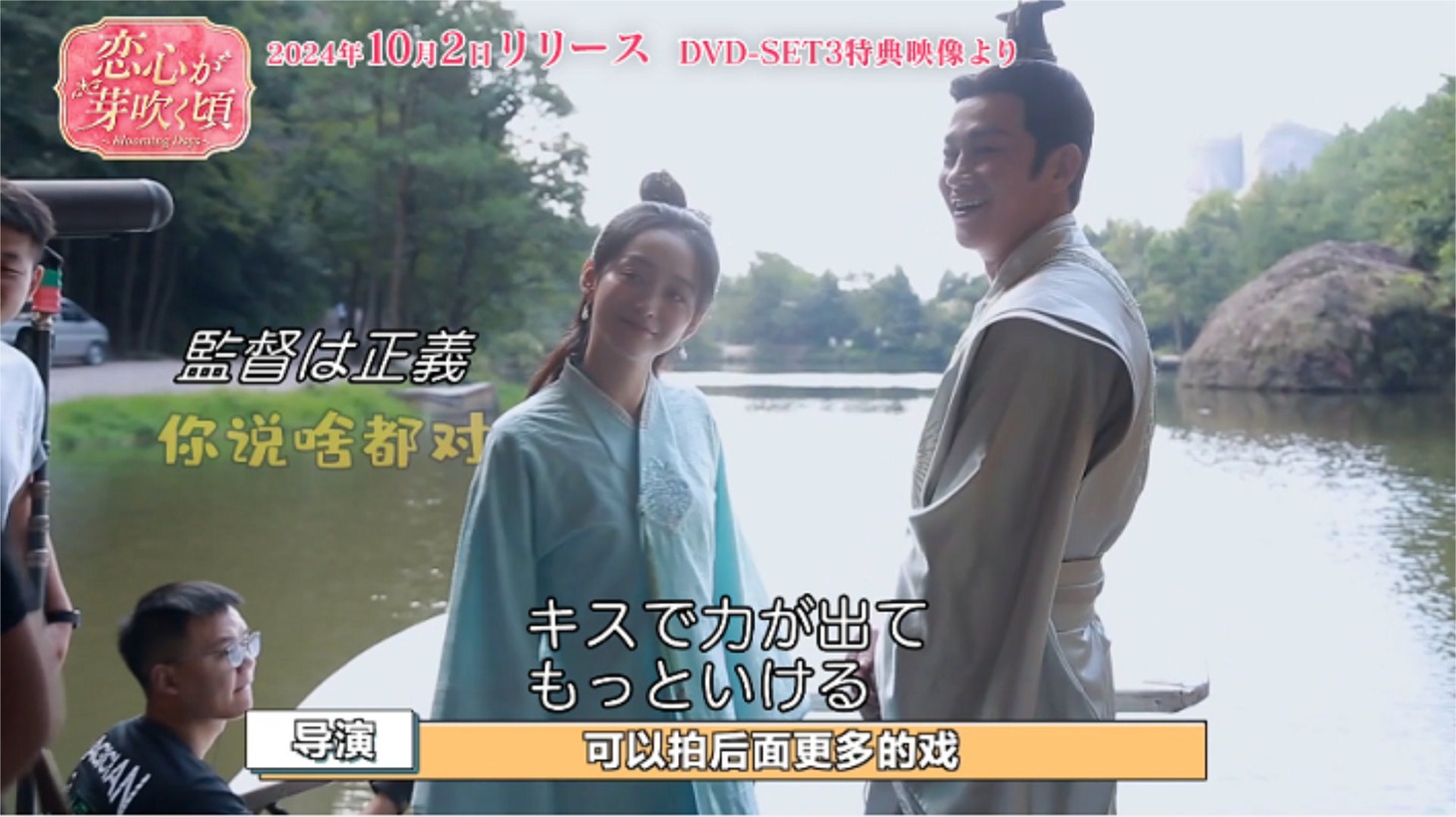 中国ドラマ「恋心が芽吹く頃～Blooming Days～」メイキング映像より。