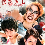 ゆりやん主演「極悪女王」ティザー予告解禁、松永兄弟に黒田大輔・斎藤工・村上淳