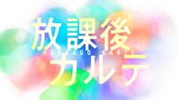 ドラマ「放課後カルテ」ロゴ