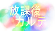 ドラマ「放課後カルテ」ロゴ