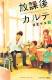 「放課後カルテ」1巻 (c)日生マユ／講談社