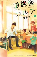「放課後カルテ」原作書影 (c)日生マユ／講談社