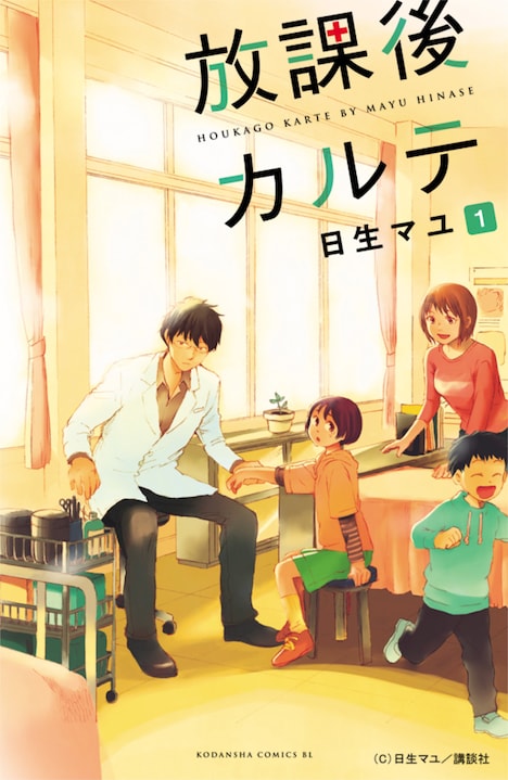 「放課後カルテ」原作書影 (c)日生マユ/講談社