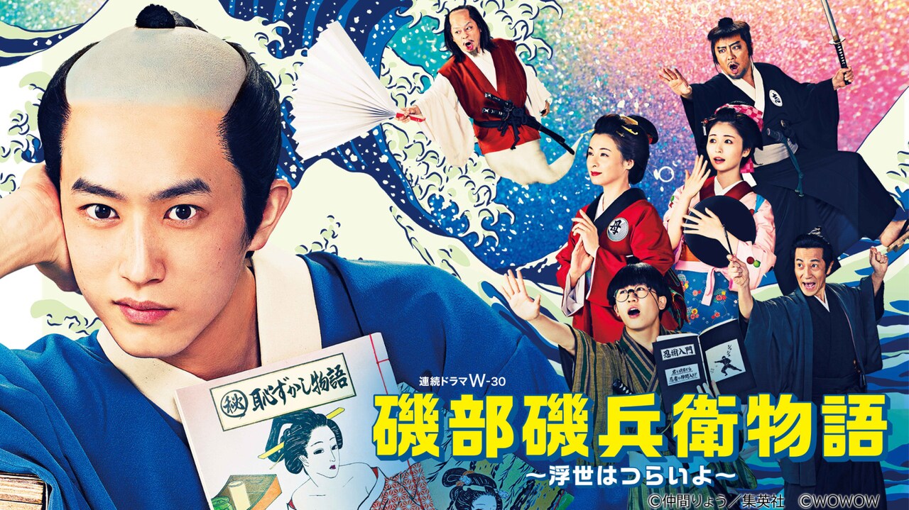 連続ドラマW-30「磯部磯兵衛物語～浮世はつらいよ～」ビジュアル (c)仲間りょう／集英社　(c)ＷＯＷＯＷ