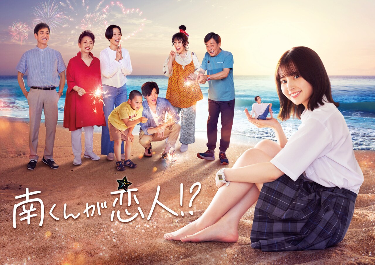 「南くんが恋人!?」ビジュアル (c)内田春菊/テレビ朝日・ＭＭＪ