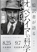 映画「オッペンハイマー」に沿って科学用語を解説、山崎詩郎の講演会が広島・長崎で