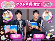 ジャルジャルが映画「わんだふるぷりきゅあ!」に出演、仲良しタヌキのポンタとポコタ役