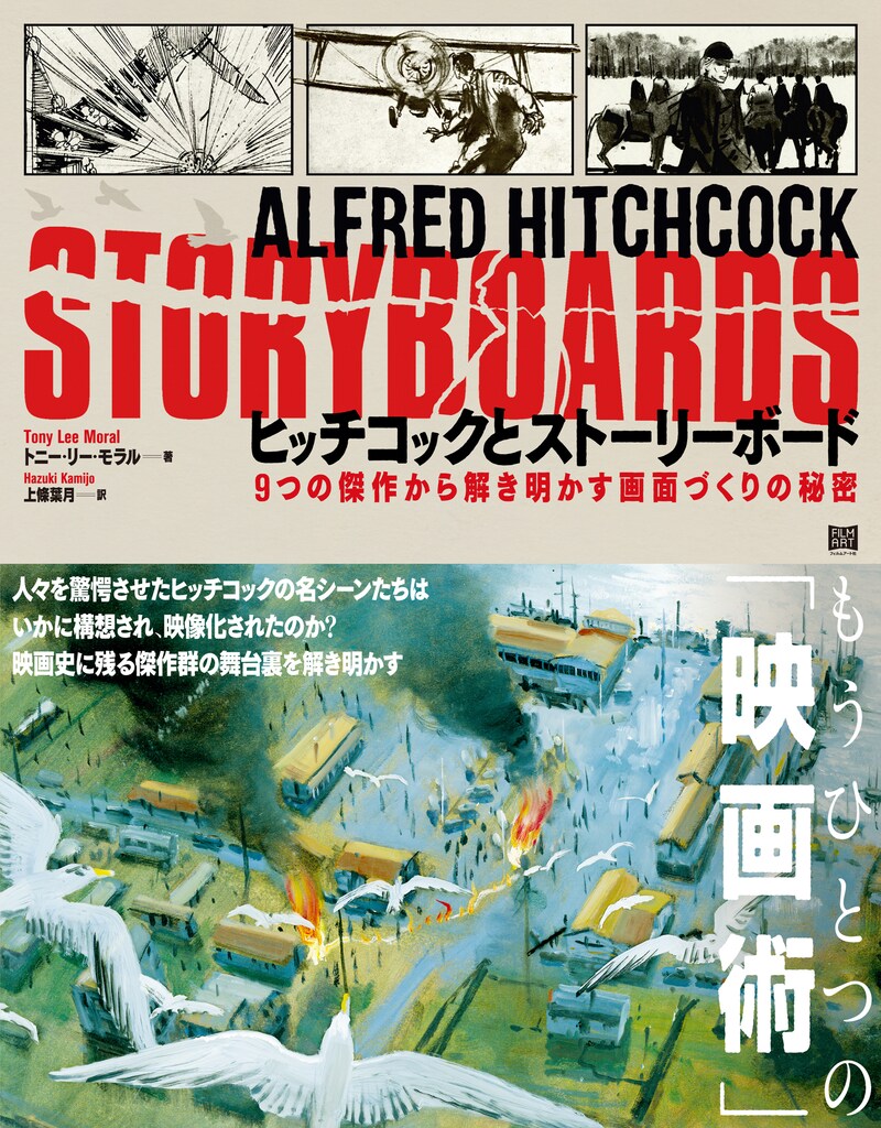 「ヒッチコックとストーリーボード 9つの傑作から解き明かす画面づくりの秘密」書影（帯あり）