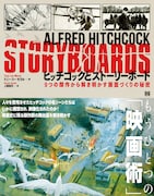 ヒッチコックのストーリーボードから“画面づくりの秘密”紐解く書籍発売