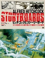 「ヒッチコックとストーリーボード 9つの傑作から解き明かす画面づくりの秘密」書影（帯なし）