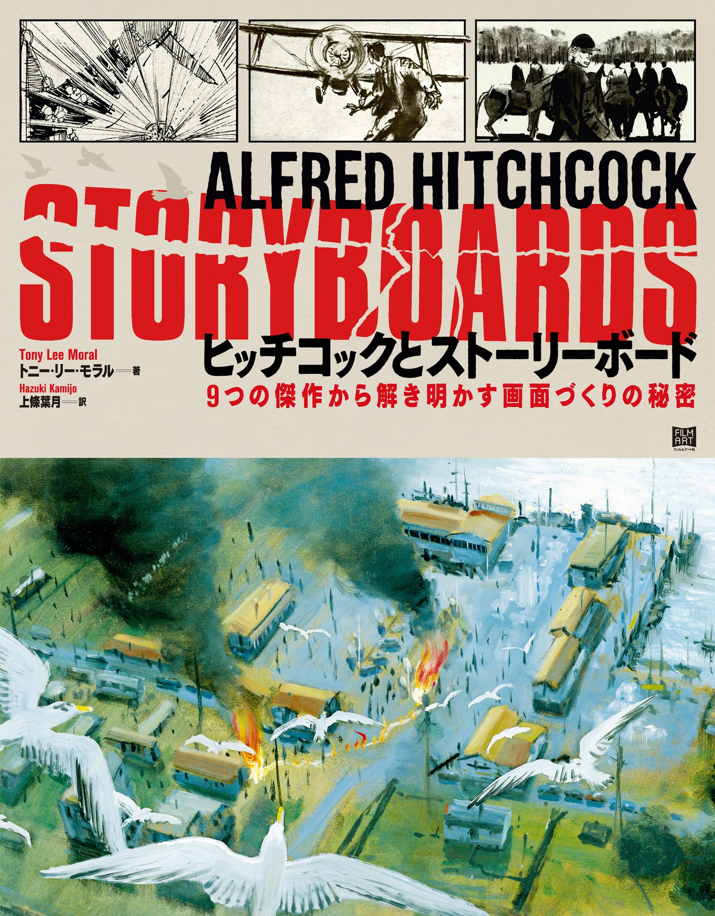 「ヒッチコックとストーリーボード 9つの傑作から解き明かす画面づくりの秘密」書影（帯なし）