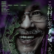 城定秀夫の最新作は村社会の闇を描くスリラー、深川麻衣・若葉竜也・田口トモロヲら共演