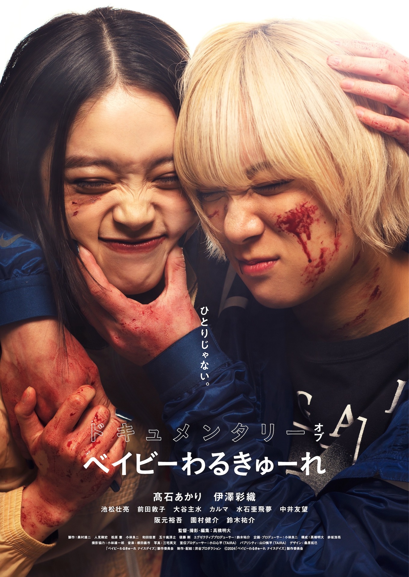 「ドキュメンタリー オブ ベイビーわるきゅーれ」ポスタービジュアル (c)2024「ベイビーわるきゅーれ ナイスデイズ」製作委員会