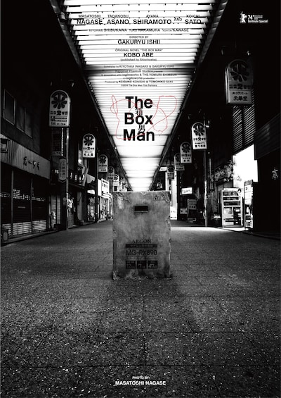 永瀬正敏が撮影したカットを使った「箱男」アートポスター。