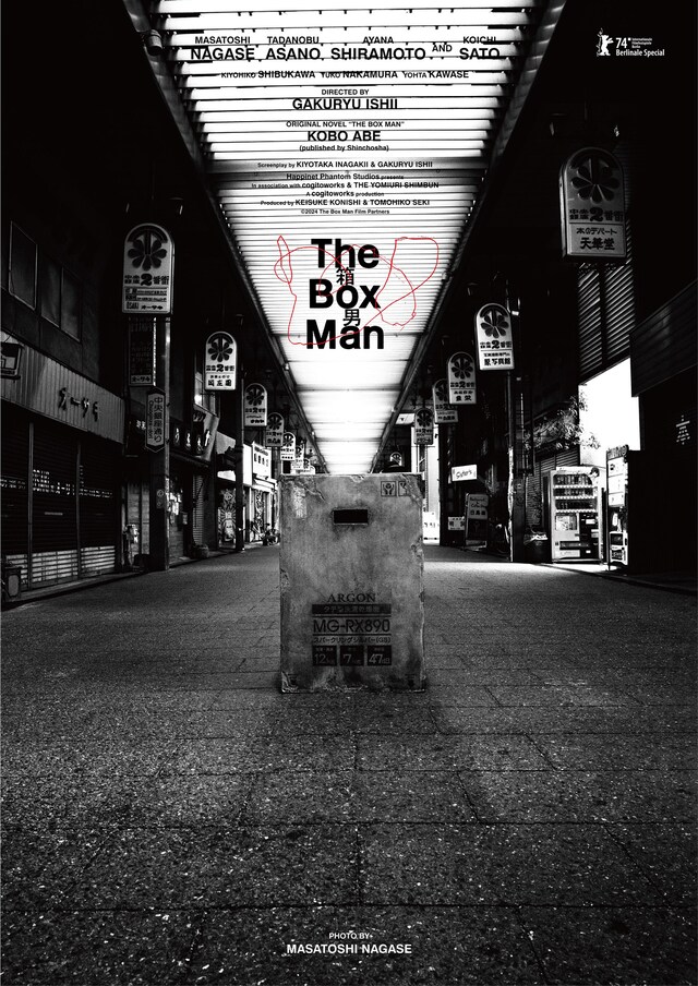 永瀬正敏が撮影したカットを使った「箱男」アートポスター。