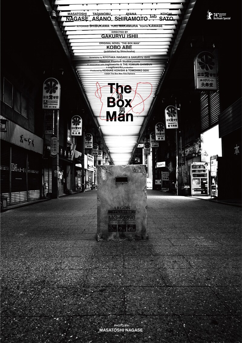 永瀬正敏が撮影したカットを使った「箱男」アートポスター。