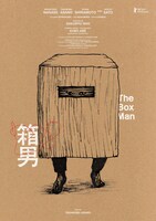 浅野忠信によるイラストを使った「箱男」アートポスター。