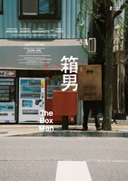 「箱男」アートポスター