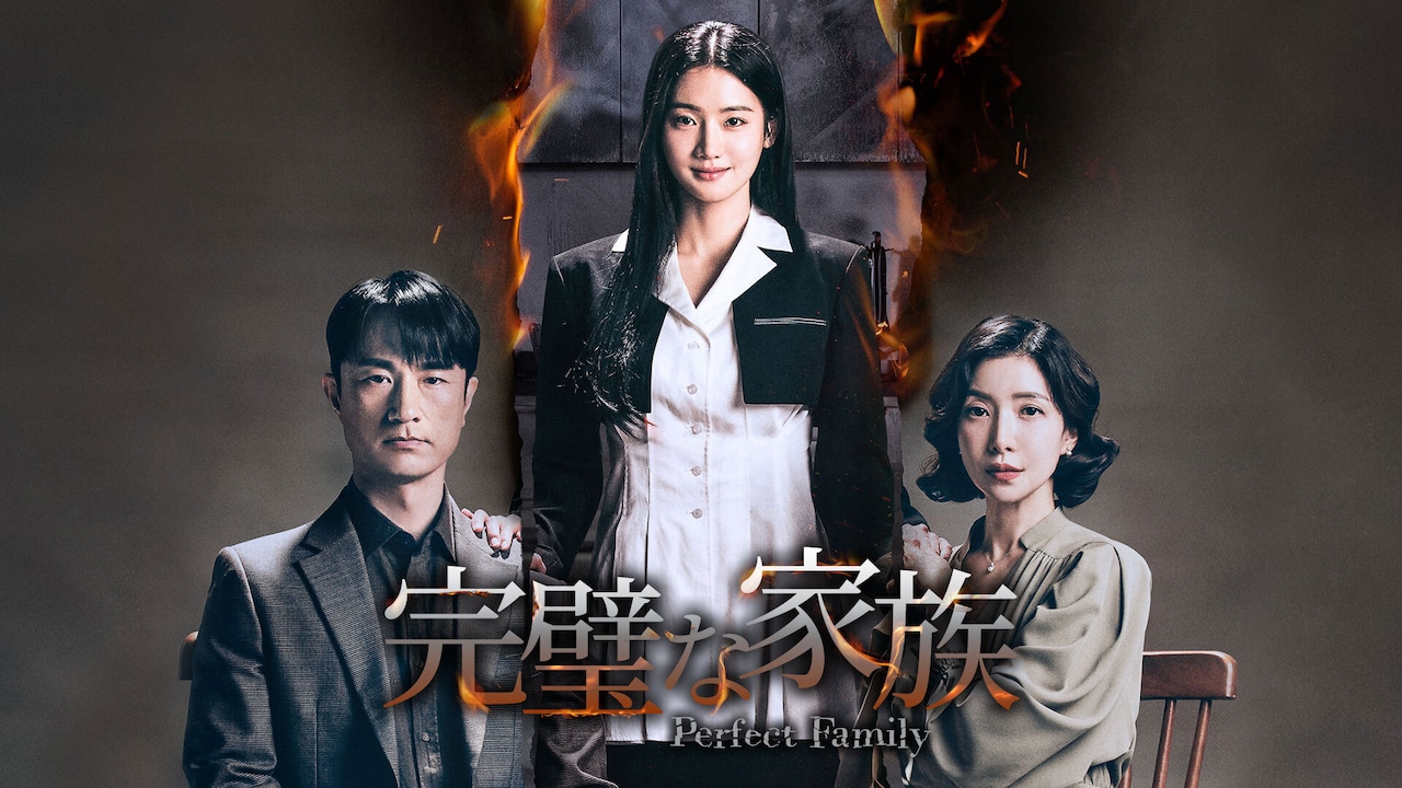 行定勲が韓国ドラマを初監督、幸せな一家の娘が殺人を犯す「完璧な家族」本日から配信